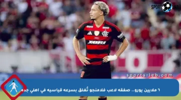 ٦ ملايين يورو.. صفقة لاعب فلامنجو تُغلق بسرعة قياسية في أهلي جدة